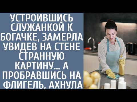Видео: Устроившись служанкой к богачке, замерла увидев на стене странную картину… А пробравшись на флигель