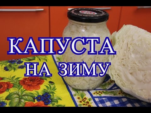 Видео: Капуста на зиму. Очень простой рецепт.