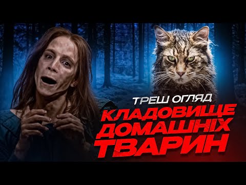 Видео: "Кладовище домашніх тварин" 1989 I Треш Огляд