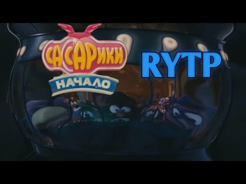 Видео: СМЕШАРИКИ НАЧАЛО RYTP ВСЕ ЧАСТИ