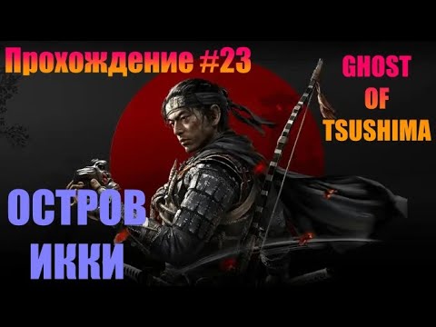 Видео: GHOST OF TSUSHIMA | ПРОХОЖДЕНИЕ #23