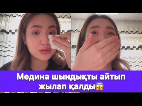 Видео: Медина шындықты айтып жылап қалды😱