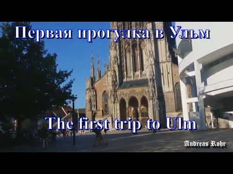 Видео: Первая прогулка по городу Ульм.The first trip to Ulm. Vlog. Germany.