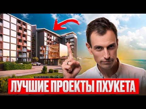Видео: ЛУЧШИЕ проекты для ИНВЕСТИЦИЙ  на Пхукете - МАЙ 2024 // Недвижимость на Пхукете 2024 // Недвижимость