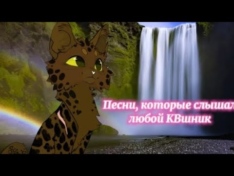 Видео: Песни, которые слышал любой КВшник