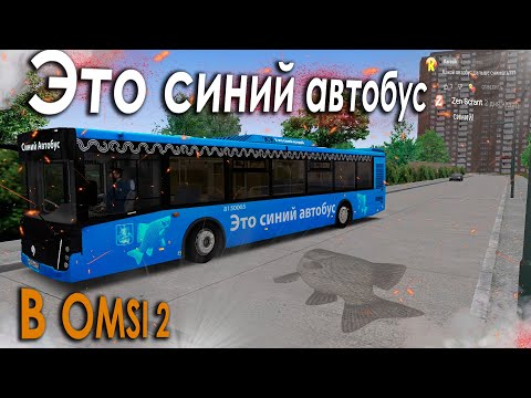 Видео: Это синий автобус в OMSI 2 @ZenScrant