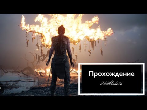Видео: Прохождение Hellblade#5