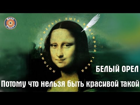 Видео: Белый орел - Потому что нельзя быть красивой такой (Альбом 1998) | Русская музыка