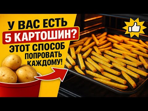 Видео: 🥔 У вас есть 5 картошин? 👉 Этот способ стоит попробовать каждому!
