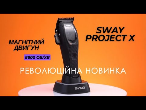 Видео: Машинка для стрижки Sway Project X. Магнітний двигун. 8800 об/хв