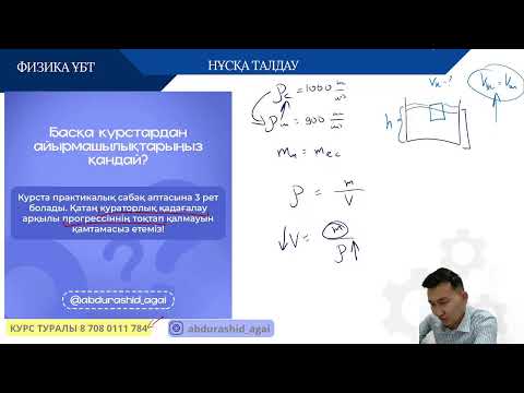 Видео: НҰСҚА ТАЛДАУ / ФИЗИКА ҰБТ / АБДУРАШИД АҒАЙ