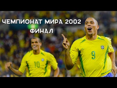 Видео: БРАЗИЛИЯ - ГЕРМАНИЯ 2:0 СУПЕР ФИНАЛ Чемпионат мира 2002 финал FIFA World Cup Final 2002