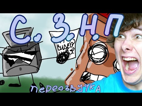 Видео: с.з.н.п но жозя и его команда переозвучили его