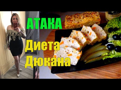 Видео: Худеем по Дюкану ✅ Этап АТАКА ✅ Что и Сколько Можно есть ✅ КАК РАССЧИТАТЬ КОЛЛИЧЕСТВО БЕЛКА В ДЕНЬ