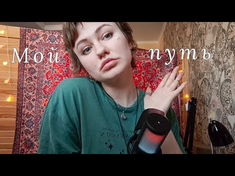 Видео: Как я пришла в эзотерику?✨ Перестать стесняться СЕБЯ! С чего все начиналось?