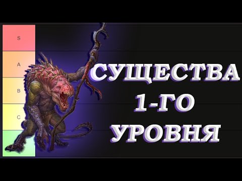 Видео: Тир-лист Существ 1-го уровня Герои 3