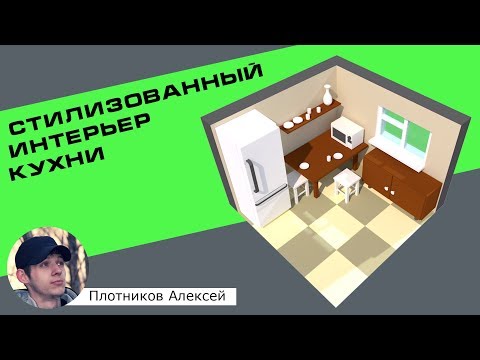 Видео: Уроки Cinema 4d на русском. Урок 5 - Создаем стилизованный интерьер кухни