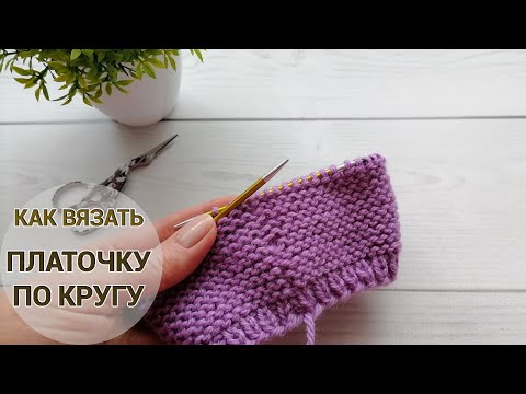 Видео: Платочка по кругу легко и просто. Техника вязания.