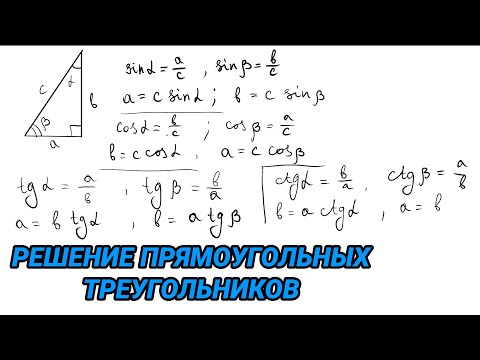 Видео: Решение прямоугольных треугольников. Синус, косинус, тангенс, котангенс - 8 класс геометрия