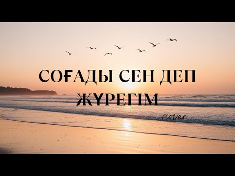 Видео: Соғады сен деп жүрегім / ЖИ жасалған кавер