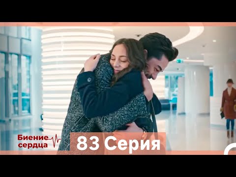 Видео: Биение Сердца 83 Cерия (Русский Дубляж)