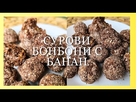 Видео: 🍬 СУРОВИ БОНБОНИ С БАНАН | RAW BANANA ENERGY BITES 🍬