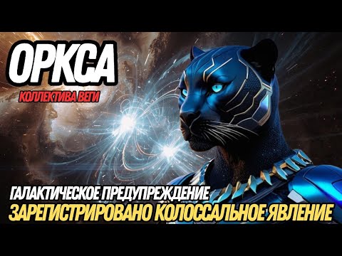 Видео: КОРАБЛИ ПРИБЫЛИ, ОНИ УЖЕ ЗДЕСЬ! | ОРКСА ИЗ КОЛЛЕКТИВА ВЕГИ