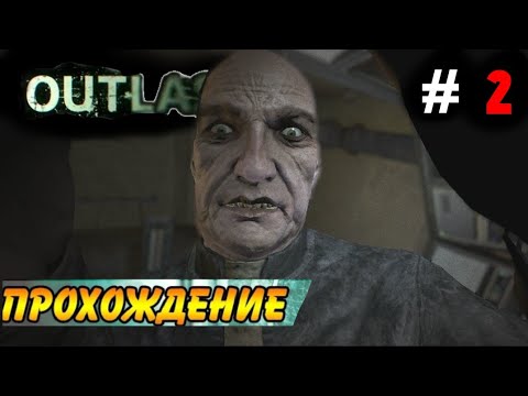 Видео: СТРАННЫЙ СВЯЩЕННИК | OUTLAST ПРОХОЖДЕНИЕ (ЧАСТЬ 2/?) (БЕЗ КОММЕНТАРИЕВ)