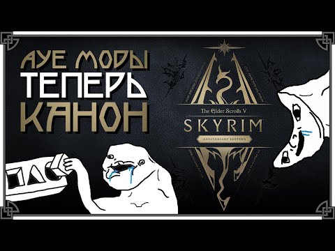 Видео: SKYRIM SE ЗАШКВАРЕН • ANNIVERSARY EDITION