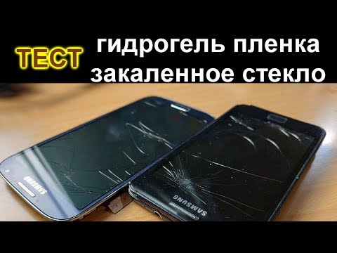 Видео: Что лучше спасет от удара стекло смартфона? Гидрогель пленка или закаленное стекло?