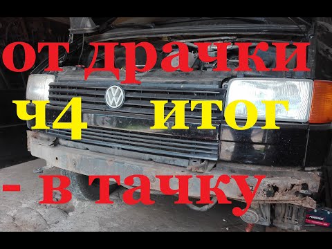 Видео: ОТ ДРАЧКИ - В ТАЧКУ. ПОКРАСКА+ ПОДГОТОВКА КУЗОВА  VOLKSWAGEN T4 часть . Фольксваген Т4.