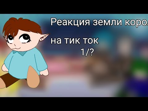 Видео: Реакция Земля Королей на тик ток