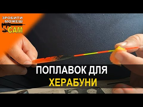 Видео: Хотів? Сідай дивись! Процес виготовлення поплавка для херабуни!