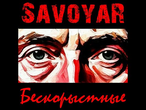 Видео: SavoyaR - Бескорыстные (лирик-видео)