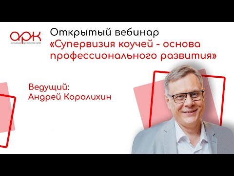 Видео: Супервизия коучей - основа профессионального развития  Вебинар Андрея Королихина