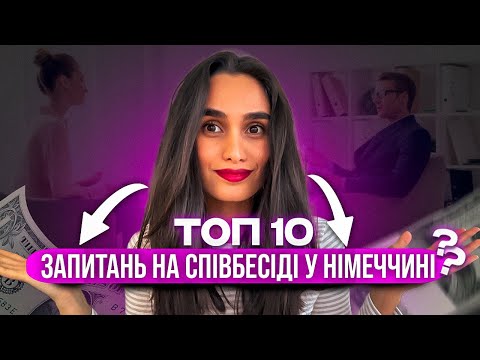 Видео: Як успішно пройти співбесіду у Німеччині? I Підготовка до співбесіди