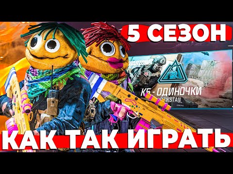 Видео: КАК ОНИ ТАК ИГРАЮТ В 5 СЕЗОНЕ WARZONE