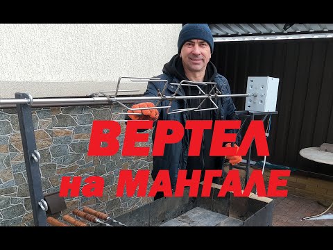 Видео: ВЕРТЕЛ на правильном мангале от МАСТЕРСЕРЖ