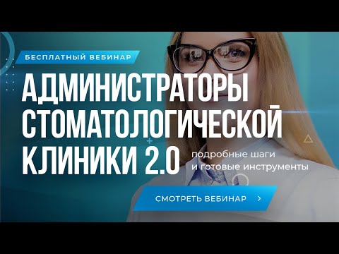 Видео: Администраторы стоматологической клиники 2.0