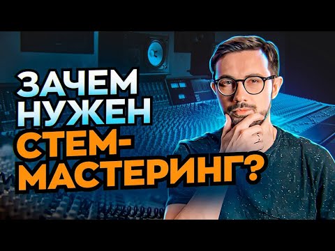 Видео: ЧТО ТАКОЕ СТЕМ-МАСТЕРИНГ И ЗАЧЕМ ОН НУЖЕН?