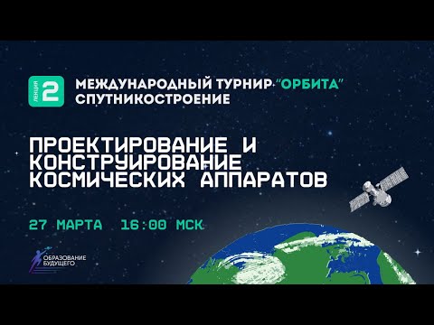 Видео: Международный Турнир "Орбита" #2: Проектирование и Конструирование космических аппаратов