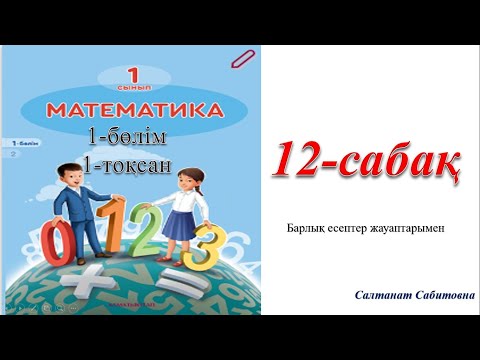 Видео: 1 сынып математика 12 сабақ 6  саны және цифры