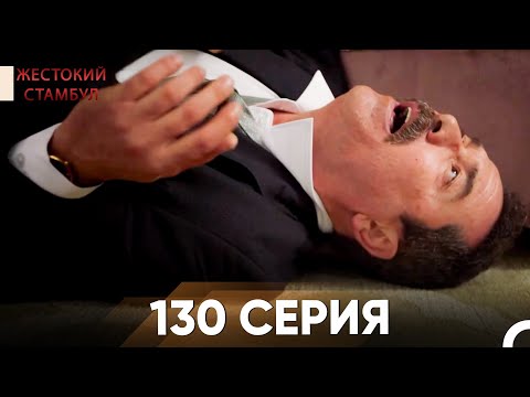Видео: Жестокий Стамбул 130 серия
