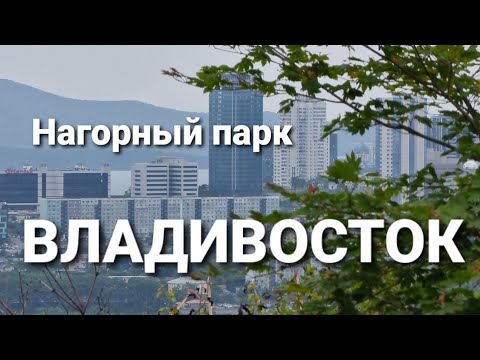 Видео: Новый Парк Нагорный. Владивосток.  Блог Владивосток.