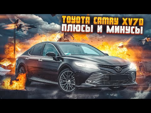 Видео: Toyota Camry XV70 | Плюсы и минусы. Безэмоциональный обзор современной версии культового седана.