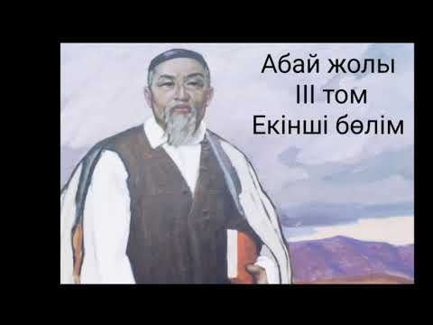 Видео: Абай жолы Үшінші том екінші бөлім .Мұхтар Омарханұлы Әуезов -Абай жолы романы .