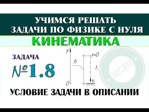 Видео: Задача 1.8. КИНЕМАТИКА | Учимся решать задачи по физике с нуля