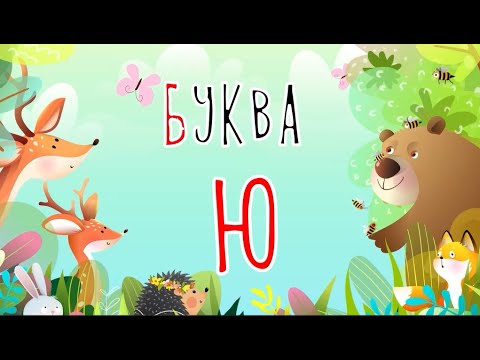 Видео: Песенка о букве Ю | Учим буквы | Сказочная русская азбука