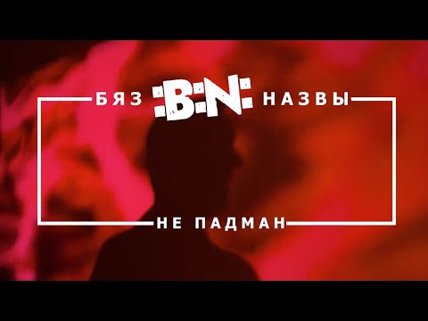 Видео: БЯЗ НАЗВЫ (:B:N:) - НЕ ПАДМАН!