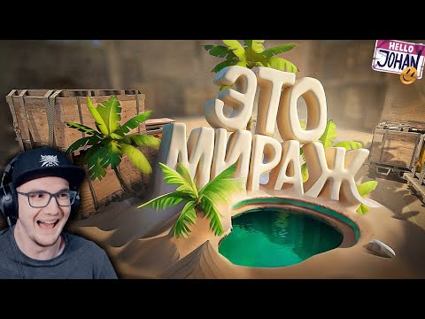 Видео: Это мираж ( CS 2 ) ► JOHAN ( Джохан ) | Реакция